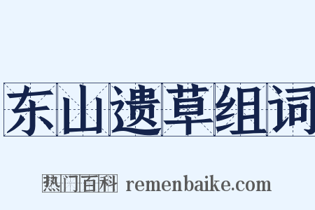 东山遗草组词是什么意思的图片